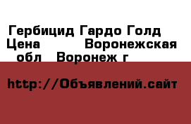 Гербицид Гардо Голд  › Цена ­ 833 - Воронежская обл., Воронеж г.  »    